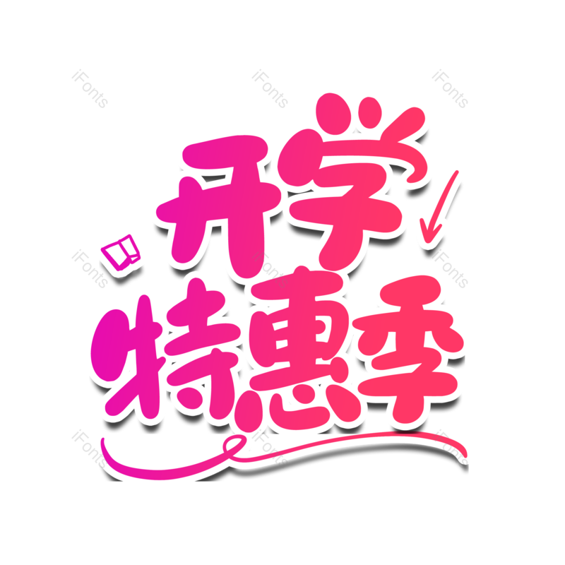 艺术字图片,卡通元素,开学季PNG,免抠素材